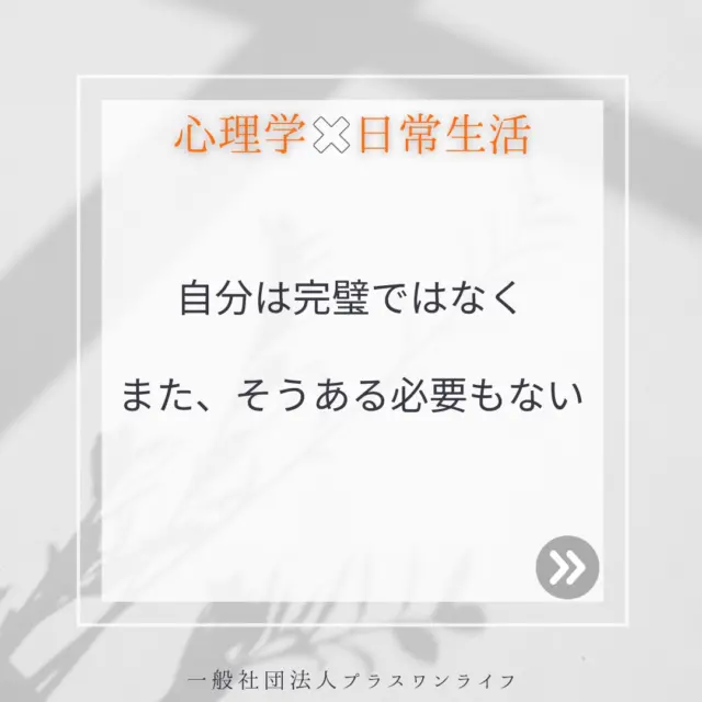日々、カウンセリングの現場でお話ししていると、「もっとちゃんとしなきゃ」「いつも後悔ばかり」と自分を責めてしまう声をよく耳にします。
でも、どうか思い出してほしいのです。私たちは誰しも、完璧ではありません。むしろ、完璧である必要などないのです。  トラウマを抱える方の多くは、過去の経験や周囲の価値観によって「完璧でなければ愛されない」「弱さを見せてはいけない」と思い込んでしまうことがあります。うした思い込みは心の負担となり、回復や成長の妨げになってしまうことが多いのです。  完璧を目指すよりも、今の自分に優しく寄り添い、小さな一歩を積み重ねていくことが、回復への大きな力になります。  もし今、「自分はダメだ」と感じている方がいたら、その気持ちを否定せず、そっと自分自身に「よく頑張っているね」と声をかけてあげてください。あなたの心は、あなたが思っている以上に温かいものです。  今日もあなたがあなたらしく過ごせるように、願っています。  #沖縄カウンセリング #トラウマケア #メンタルヘルス #自分を大切に #完璧じゃなくてい
