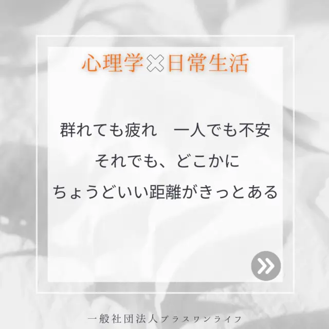 私たちは日々、人と関わる中でさまざまな感情を抱きます。誰かと一緒にいる時は楽しさを感じる一方で、時には疲れに気づくこともあるでしょう。逆に、一人の時間が続くと寂しさを味わうこともあります。
この揺れ動く気持ちは、誰もが感じる自然な心の動きです。  「群れても疲れる」と感じるのは、周りのペースに合わせることで、自分の心が消耗しているからかもしれません。
「一人で不安」と感じるのは、自分の存在や価値を誰かに認めてもらいたい、という心の声かもしれません。  大切なのは「自分にとってちょうどいい距離」を見つけること。
それは、「今日は誰かと話したい」「今日は一人で過ごしたい」と、自分自身の気持ちに正直になることから始まります。
人との距離感は誰にとっても難しく、特にトラウマを抱えている方にとっては重要なテーマ。  焦らず、日々の心の声に耳を傾けながら少しずつ見つけていきましょう。
あなたにとっての「ちょうどいい距離」が、きっと見つかりますように。  #沖縄カウンセリング #トラウマ治療 #対人関係 #人との距離感 #群れても疲れる #一人でも不安