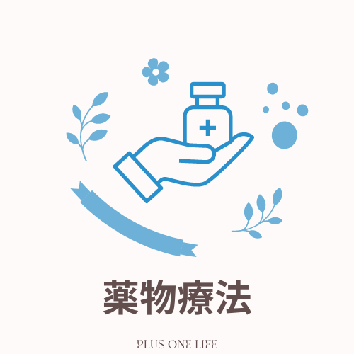 薬物療法とは | トラウマ治療ならプラスワンライフ