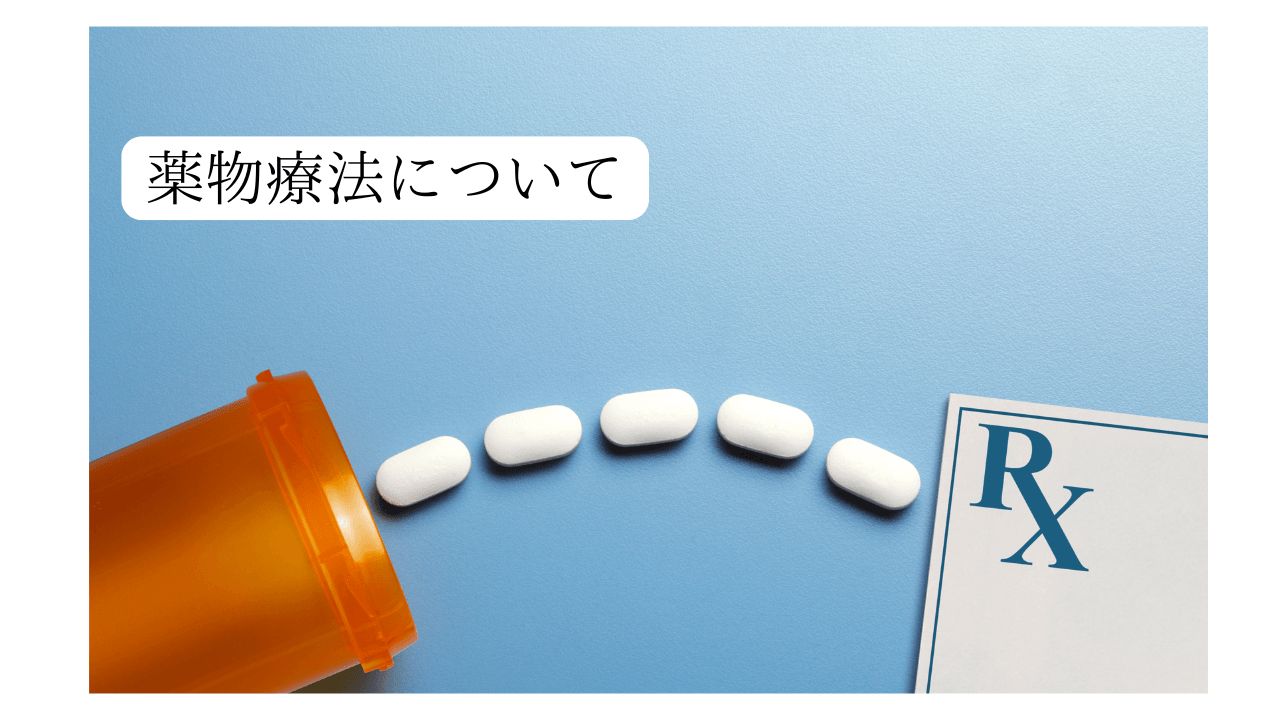 薬物療法とは | トラウマ治療ならプラスワンライフ