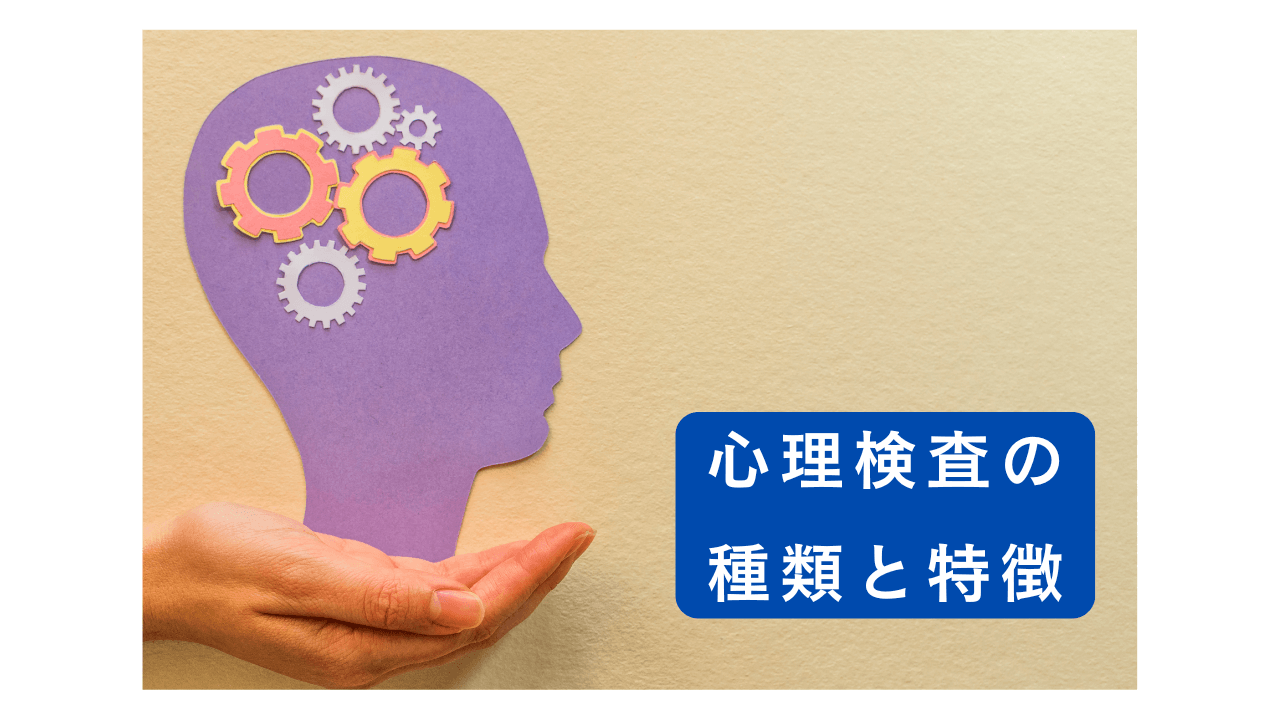 心理検査とは？種類と特徴をやさしく解説【トラウマ専門カウンセラー】 | トラウマ治療ならプラスワンライフ