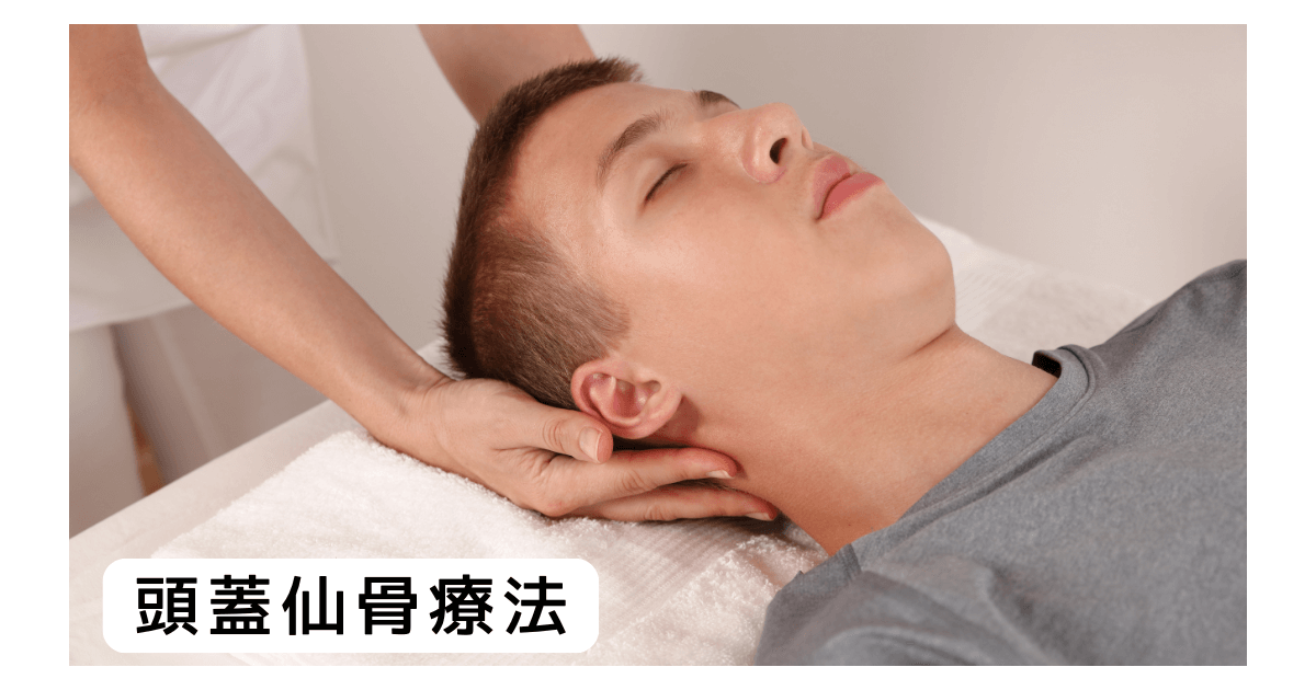 頭蓋仙骨療法とは？|効果・施術内容・おすすめの人をやさしく解説