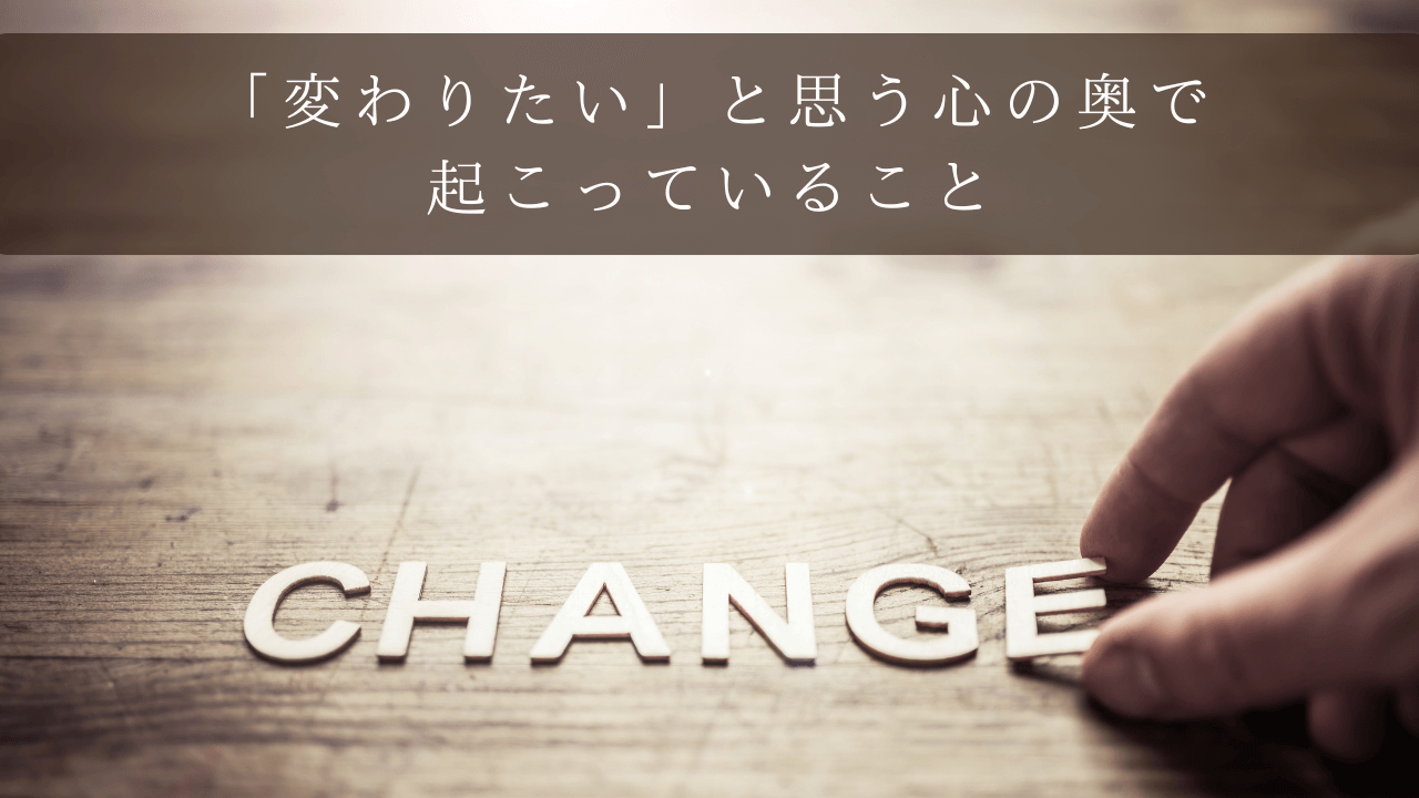 「変わりたい」と思う心の奥で起こっていること 〜チェンジトークとトラウマ回復の関係〜 | トラウマ治療ならプラスワンライフ