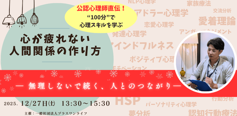 心が疲れない人間関係の作り方｜公認心理師による実践心理学セミナー | トラウマ治療ならプラスワンライフ