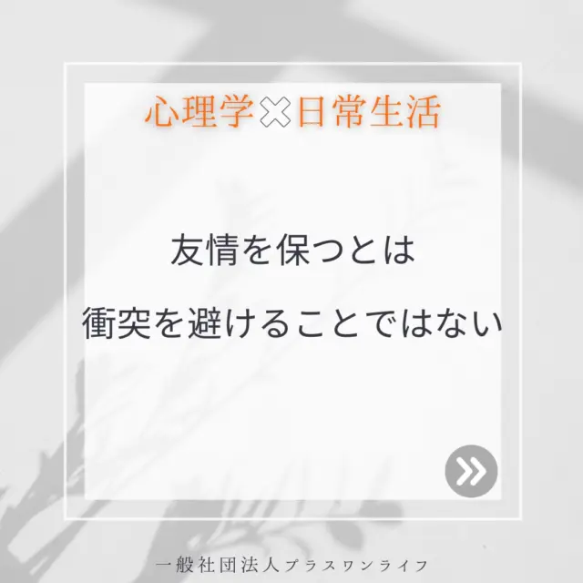 友情と聞くと、皆さんはどんなイメージを思い浮かべますか？
楽しい時間を共有し、互いに支え合う関係――そんな絆を想像する方も多いかもしれません。友情はときに、対立や意見の違いが生じることもありますが、人間関係における衝突は自然なものです。  対立したとき、「どうしてそう思うの？」と「理解し合う努力」をすることで、新しい価値観が得られるかもしれません。
友情は完璧である必要はありません。むしろ、不完全な部分を受け入れ合いながら築いていくものです。  衝突を恐れて避け続けると、本音で向き合う機会を失い、結果として関係が浅くなってしまうことがあります。  例えば、友人との間で意見が対立したとき、「どうしてそう思うの？」と相手の考えに耳を傾けてみる、相手の話を遮らず寄り添って聞くことで、互いの理解が深まり、この姿勢が友情をより成熟したものへと導いてくれるでしょう。  沖縄の穏やかな海のように、お互いの違いを包み込む広い心で友情を育んでみませんか？もし人間関係で悩んでいる方がいたら、一人で抱え込まず相談してください。  #心理カウンセリング #友情 #人間関係 #沖縄 #公認心理師 #トラウマ克服