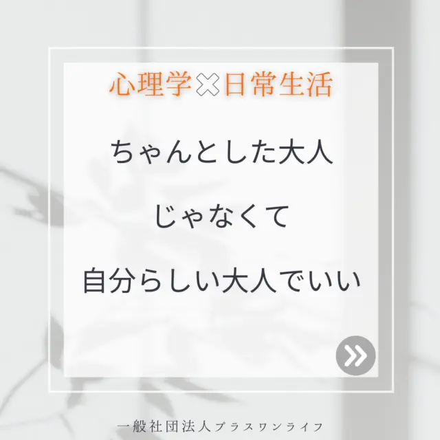 「しっかりしなきゃ」そんな風に自分を責めていませんか？
心理学では、過度に「完璧な大人」を演じる背景に、自己肯定感の低さや過去の傷つき体験が隠れていることが少なくありません。
「子どもの頃、感情を出すと怒られた」
「弱みを見せたらバカにされた」
その経験が、無意識のうちに「自分を押し殺す生き方」を生み出しているかもしれません。  「〜すべき」という思い込みが強いほど、自分を縛りつけます。
「できなくても大丈夫」と許可を出すことから始めましょう。
「他人からどう見られるか」ではなく、「自分が心地いい選択」を意識してみてください。  過去の傷が「自分らしさ」を曇らせている場合、EMDR療法や認知行動療法が有効です。
例えば、子どもの頃に「感情を否定された経験」が現在の生きづらさにつながっている時、過去の記憶を整理しながら「今の自分」を再構築する作業を行います。
「傷ついた経験こそが、あなたの優しさの源泉になる」 ——トラウマケアの現場で実感する言葉です。
あなたの「らしさ」は、どこかで誰かを勇気づけているはずです。  #トラウマケア沖縄 #自分らしい生き方 #公認心理師と歩む#大人とは