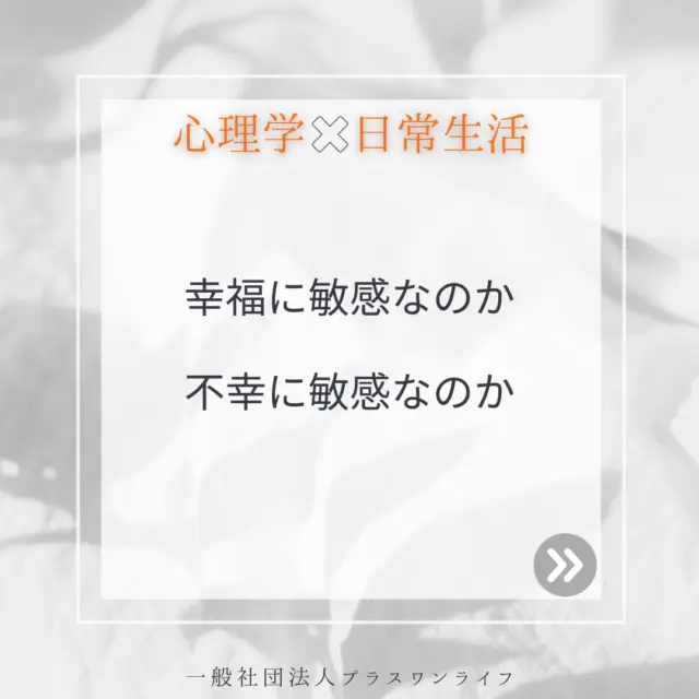 私たちは、日々さまざまな出来事の中で生きています。そして、同じ出来事でも「幸せ」と感じる人もいれば「つらい」と感じる人がいます。これは、私たちがどちらに“敏感”であるかによって、心の受け止め方が大きく変わるからです。
心理学の研究でも、人は「ネガティビティ・バイアス」といって、不幸や危険、失敗などネガティブな出来事に敏感に反応しやすい傾向があることが分かっています。これは、私たちが生き延びるために必要な本能でもありますが、このバイアスが強く働きすぎると、日常の小さな幸せや喜びに気づきにくくなることもあります。
一方で、「幸福に敏感」な人は、日々の中にある小さな喜びや感謝できることに目を向ける力を持っています。例えば、沖縄の美しい空や海、家族や友人との温かな時間、誰かの優しさに触れた瞬間など、ささやかな幸せをしっかりと感じ取ることができるのです。
自分が今どちらに敏感になっているのかに気づくこと。そして、もし「最近、不幸なことばかりに目が向いてしまうな」と感じたら、意識的に「今日あった小さな良いこと」を探してみてください。最初は難しく感じるかもしれませんが、続けていくうちに、少しずつ心のバランスが整っていきます。
トラウマを抱えている方は、どうしても過去のつらい経験や不安に心が引っ張られやすくなります。でも、そんな時こそ「今ここ」にある小さな幸せに目を向ける練習が、心の回復につながります。
あなたの心が、少しでも穏やかで、あたたかなもので満たされますように。あなたの心にやさしい光が差し込みますように。  #カウンセリング #トラウマケア #幸福感 #沖縄 #公認心理師 #心のケア