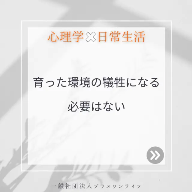 家庭環境や親との関係が、今の自分の生きづらさや悩みの根っこにあると感じている方は少なくありません。親の期待や機嫌を常に気にして育ったり、厳しい言葉や態度にさらされてきたりすると、「自分は愛されていないのでは」「自分には価値がないのでは」といった思い込みが心に深く刻まれてしまいます。  成人してからも人との関係に自信が持てなかったり、自分の本音や感情を押し殺してしまったりすることが多くなります。無意識のうちに「自分はこうでなければならない」と自分を縛ってしまい、心が疲れ切ってしまうこともあるでしょう。  ですが、あなたが今感じている生きづらさや苦しみ、心のクセや思い込みは時間をかけて少しずつ手放すことができます。カウンセリングでは、そうした過去の体験や感情を丁寧に整理しながらご自身の心の声に優しく耳を傾けていきます。  育った環境は変えられませんが、これからの人生はあなた自身の手で紡いでいくことができます。どんなに過去が苦しくても「自分を大切にする生き方」を選び直すことは可能です。あなたの心の回復と、より自由で豊かな人生への一歩を応援しています。  #沖縄カウンセリング #トラウマ克服