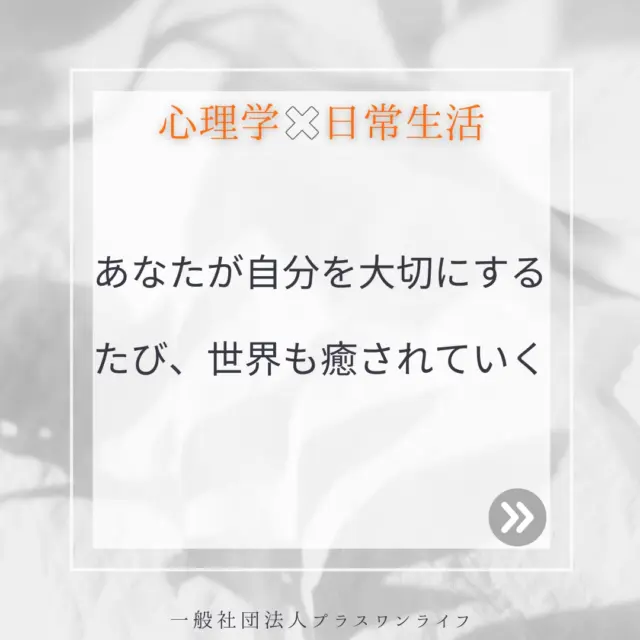 私たちはつい自分のことを後回しにしてしまいがちです。  トラウマを抱える方にとっては、最初は「自分のために何かをすること」に抵抗や罪悪感を覚えるかもしれません。
でも、その一歩を踏み出すことで、少しずつ「自分も大切にしていいんだ」と感じられるようになり、心の回復力が育まれていきます。  「自分を大切にする」ことは、あなた自身の癒しだけでなく、あなたと関わるすべての人、ひいては社会全体の癒しにもつながる、かけがえのない行為です。
あなたが自分に優しくするたび、世界もまた少しずつ優しく、穏やかになっていきます。  今日も、あなたがあなたらしく、穏やかに過ごせますように。  #沖縄カウンセリング #トラウマ治療 #公認心理師 #自分を大切に #罪悪感 #自己ケア