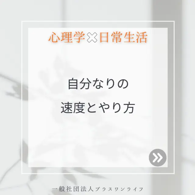 私たちは、日常の中で周囲と比べて焦ったり、思うように進まない自分を責めたりすることがあります。でも、本当に大切なのは「自分なりのペース」と「自分に合ったやり方」を大切にすることです。  心理学の視点から見ても、人それぞれに「安全に感じられる速度」や「安心できる方法」が違うのは当然のことです。  また、「自分なりのやり方」を見つけることも大切です。たとえば、言葉で気持ちを表現するのが難しければ、絵や音楽、身体を動かすことなど、さまざまな方法で心を表現することもできます。自分に合った方法を見つけることで、心の負担が少しずつ軽くなっていきます。  他者と比べてしまう気持ちもよく分かります。でも、あなたの歩幅で進むことが、何よりもあなたの心を守る道です。焦らず、無理せず、立ち止まりながらでもあなたの速度とやり方を大切にしてください。  もし、今つらさや不安を感じている方がいたら、一人で抱え込まずにご相談ください。沖縄のこの場所で、あなたのペースに寄り添いながら、心の回復を一緒に歩んでいきます。  #心理カウンセリング #トラウマケア #自分らしく #公認心理師 #焦り