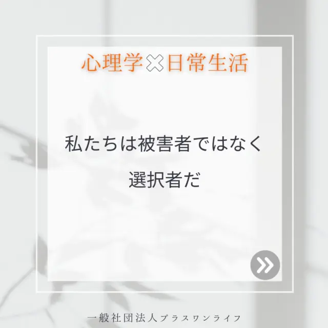 私たちの人生には自分の力ではどうにもできなかった出来事や、理不尽な経験があるものです。その痛みや悲しみは、決して軽く扱うことはできません。
「なぜ自分がこんな目に遭わなければならなかったのか」と、何度も自分を責めたり、状況を恨んだりしてしまうこともあるでしょう。  でも、私たちには「これからどう生きていくか」を選ぶ力が必ずあります。どんなに過去がつらくても、今この瞬間から「自分の人生をどう歩むか」を選ぶことができる。これは決して、無理に前向きになることを求めるものではありません。過去の自分の痛みや弱さも認めた上で、「自分の人生の選択者」と気づくことが、回復への大きな一歩になります。  心理療法では、その人が「選択者」として自分の人生を取り戻すお手伝いをしています。  あなたが今どんな状況にあっても、「選択する力」は必ずあなたの中にあります。最初は小さな一歩かもしれません。でも、その積み重ねが、やがて大きな変化につながっていきます。  今日もあなたが、あなた自身の人生を選び取る一日となりますように。  #沖縄カウンセリング #トラウマケア #トラウマ治療 #心療内科 #精神科 #こころ