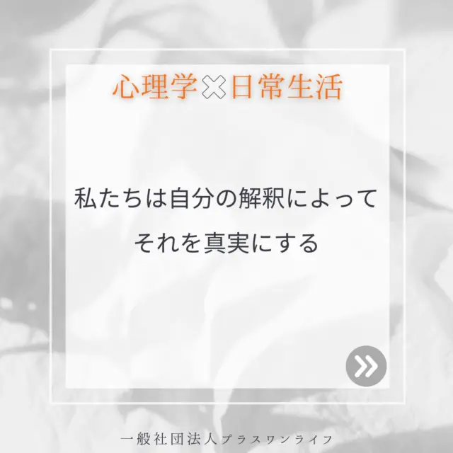 過去の出来事を思い出すとき、否定的な解釈が、心の中で大きな重しとなっていることがあります。
私たちは出来事そのものではなく、「自分なりの解釈」を通して世界を見ています。そして、その解釈が私たちにとっての「真実」となっていきます。  トラウマ体験や辛い経験をしたとき「私が悪い」「私は幸せにはなれない」といった解釈が心に根付いてしまうことがありますが、その解釈は必ずしも正しいものではありません。
カウンセリングでは、その「解釈」に寄り添い、少しずつ新しい視点を一緒に探していきます。  たとえば、「必死に生き抜こうとしていた」「自分は自分を守ってきた」といった新しい解釈が生まれることもあります。  自分を責めたり、過去に縛られて苦しくなったときは「これは自分の解釈かもしれない」と、問いかけてみてください。私も、あなたの心に寄り添いながら、新しい解釈を一緒に見つけていけたらと思います。  今日もあなたが、少しでも自分に優しくいられますように。  #沖縄カウンセリング #トラウマ治療 #認知療法 #認知行動療法 #解釈 #トラウマ克服
