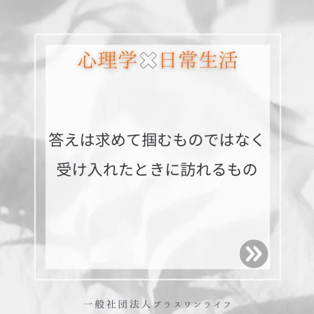 私も人生の答えを必死に探し求めていました。幼い頃は身体が弱く、周囲と同じように過ごせない孤独感や、自分には何もできないという無力感に苛まれていました。どうして自分だけがこんな思いをしなければならないのか、その「理由」や「答え」を探し続けていたのです。  私を救ってくれたのは「そのままの自分」を受け入れるきっかけとなった祖父の存在でした。自分の気持ちや痛みを否定せずに、そう感じている自分を認めてあげること。それが、少しずつ癒しとなっていきます。  心理療法の現場でも、クライアントの方が「答えを見つけなければ」と焦る気持ちを抱えていることがよくあります。でも、心の傷やトラウマは、無理に解決しようとするほど苦しみが増すものです。大切なのは今の自分の感情や状況を否定せず、「そうなんだね」と静かに受け止めてあげること。すると、心が緩み新しい気づきが訪れる瞬間がやってきます。  もし今、苦しさや迷いの中にいる方がいたら、無理に答えを探そうとしなくても大丈夫。あなたのペースで、少しずつ自分を受け入れていくことが、必ず新しい一歩につながります。  #沖縄カウンセリング #トラウマ #克服 #うつ