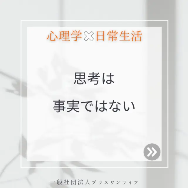 「私はダメだ」「きっとまた失敗する」「誰も理解してくれない」といった思い、その思考は強い力を持ち、まるで現実そのもののように感じられることがあります。でも、少し立ち止まって考えてみてください。その思考は本当に事実なのでしょうか？
たとえば、仕事でミスをしたときに「自分は何もできない」と感じても、それはその瞬間の感情や心の反応であって、あなたのすべてを表しているわけではありません。  心理療法では、こうした思考と現実とを切り分ける練習を行います。自分の思考を観察することで、少しずつ心の距離を取ることができるようになります。これは「マインドフルネス」や「認知行動療法」といったアプローチで活用されています。  もし今、あなたが「自分はどうせ」や「きっとダメだ」といった思考に苦しんでいるなら、どうか自分を責めないでください。その思いは、あなたの大切な心の声です。でも、それは事実ではありません。
どうぞ無理せず、あなたのペースで、自分自身と向き合う時間を大切にしてください。  #沖縄カウンセリング #トラウマ治療 #トラウマ克服 #思考は事実ではない #認知行動 #マインドフルネス