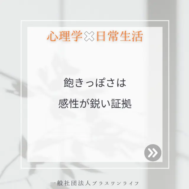 「飽きっぽい自分に悩んでいる」とおっしゃる方はとても多いです。新しいことに挑戦してもすぐに飽きてしまうと、「自分はダメだ」「根気がない」と感じてしまうことがあります。実はその飽きっぽさは、あなたの感性がとても豊かで敏感なことの表れともいえます。  心理学の視点から見ると、飽きっぽさは「感受性の高さ」や「刺激への反応の速さ」と深く関わっています。同じ状況や同じ刺激が続くと、すぐに「もう知っている」「新鮮さがない」と感じてしまうのです。これはあなたがたくさんのことに興味を持ち、広い視野を持っている証拠でもあります。  そしてそれは「新しい可能性を探す力」や「変化を楽しむ力」にもつながっています。  もし、飽きっぽさが原因で自分を責めてしまうことがあれば、少し立ち止まって、自分の心に耳を傾けてみてください。「今、何を感じているのか」「本当は何を求めているのか」と優しく問いかけてみましょう。  飽きっぽさも、あなたの感性の一部。どうか自分を責めず、その感性を大切にしてください。  #飽き性 #続かない #沖縄カウンセリング #心療内科 #公認心理師 #心理カウンセラー #トラウマ