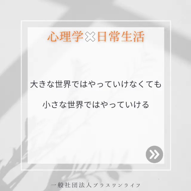 この世界はときに大きく広がり、圧倒されてしまうことがあります。学校や職場、ネット上のコミュニティ……。そこにはたくさんの人がいて、それぞれ違う価値観や評価があります。そんな大きな世界の中で、自分を見失ったり息苦しさを感じたりするのは、とても自然なことです。  わたしは沖縄で、たくさんの方々の心のケアに携わってきました。多くの方が「大きな世界」に疲れ、傷つき、ときには「自分はここにいていいのか」と不安を抱えていることを感じてきました。  けれど、人は「大きな世界」だけに生きているわけではありません。自分の半径５ｍ、そして自分自身との小さな世界。そこには、無理に背伸びする必要も、自分を大きく見せる必要もありません。その小さな世界でこそ、本当の自分を取り戻すことができ、ほっと一息つけるのです。
そうした小さな世界は、心の安全基地となってくれます。  大きな世界でやっていけなくても、小さな世界でやっていける。あなたは、もう十分やっていけているのです。
どうか、自分自身を大切にしてください。それは、自分の心を守るための大切な選択です。  #沖縄カウンセリング #トラウマケア #メンタルヘルス