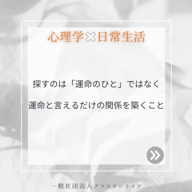 人はだれでも、運命的な出会いを期待しています。
でも、「運命のひと」とは、最初から決まっている存在ではなく、日々の小さな積み重ねの中で、お互いに育んでいくものです。
「どうしたらもっと分かり合えるだろう」そんな対話を重ねていくことで、少しずつ「運命と言えるだけの関係」が築かれていきます。  トラウマを抱えている方の中には、人との関係を築くこと自体が怖かったり、信頼することに大きな勇気が必要だったりする方も多いです。そんな時は、まずは自分自身の心を大切にしながら、焦らず、無理のないペースで関係を育てていきましょう。  「運命のひと」は、どこか遠くにいる特別な誰かではなく、今あなたの隣にいる人、これから出会う人、そして何より、自分自身との関係の中にも見つけることができます。  あなたがあなたらしくいられる関係、安心して本音を伝えられる関係、そんな「運命と言えるだけの関係」を、これから一緒に探していきましょう。  今日もあなたの心に、少しでも優しい風が吹きますように。  #沖縄カウンセリング #トラウマケア #メンタルヘルス #心のケア #人間関係 #運命のひと #自分らしく #運命